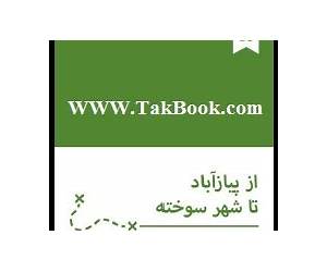 از پیازآباد تا شهر سوخته (مجموعه سفرنامه)