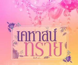 เคหาสน์ทราย (เคหาสน์แห่งรัก, # 1)